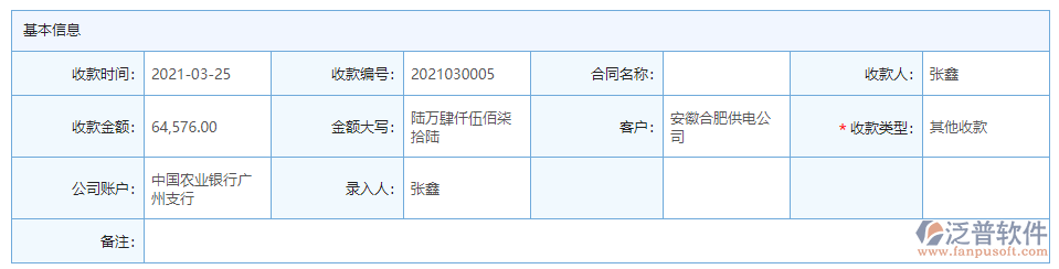 其他收款基本信息