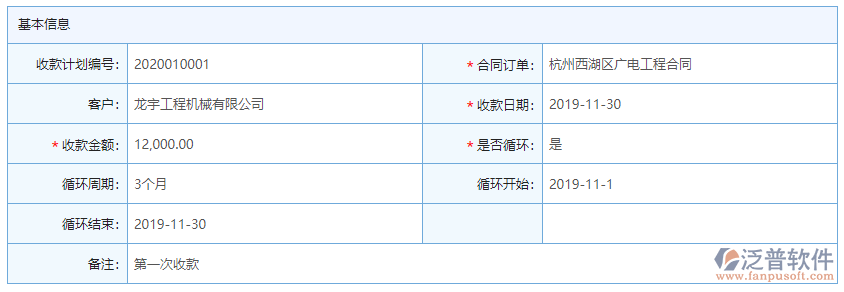 收款計劃基本信息