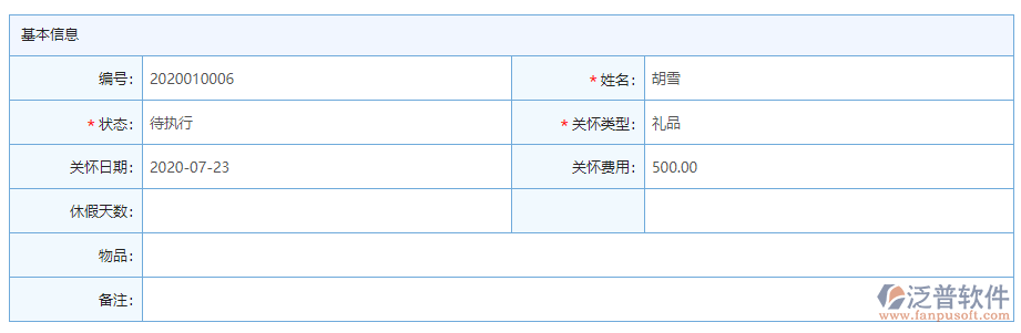 員工關懷基本信息