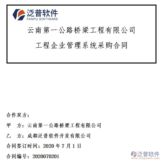 云南第一公路橋梁工程公司簽約工程企業(yè)<a href=http://m.52tianma.cn/oa/ target=_blank class=infotextkey>OA管理系統(tǒng)</a>簽約合同附圖