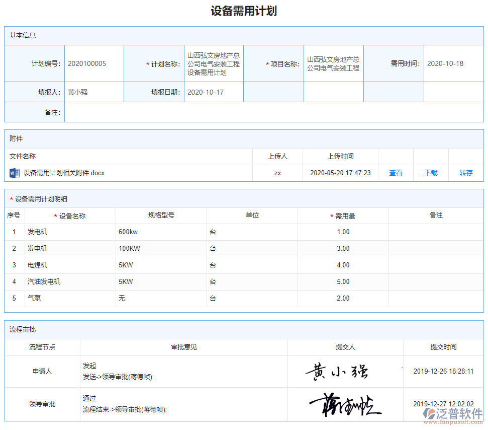 機(jī)電工程設(shè)備管理軟件.png