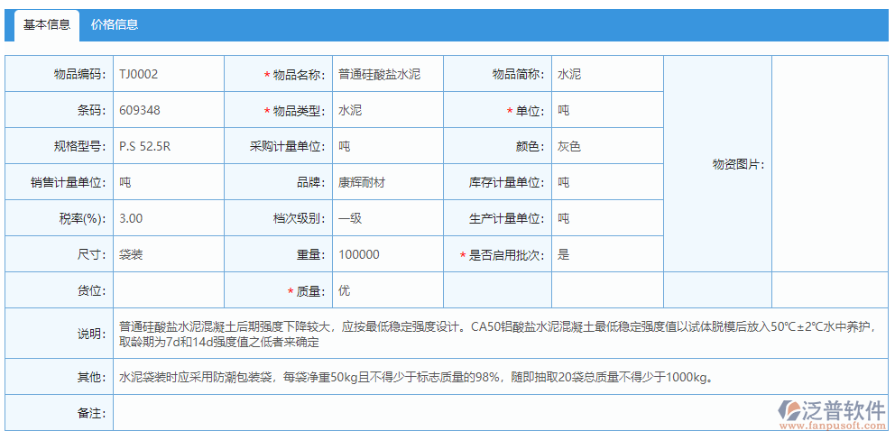 物資基礎(chǔ)庫(kù)基本信息