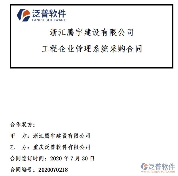 浙江騰宇建設(shè)公司簽約工程<a href=http://m.52tianma.cn/gongsi/xt/ target=_blank class=infotextkey>企業(yè)管理</a>系統(tǒng)簽約合同附圖