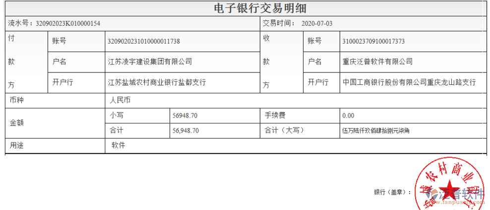  江蘇凌宇建設(shè)集團有限公司簽約工程企業(yè)OA管理軟件匯款記錄附圖