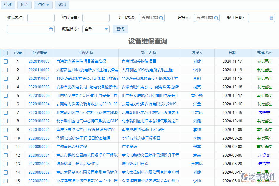 設(shè)備維保查詢