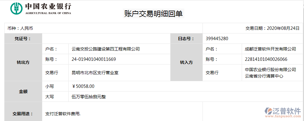 云南交投公路建設(shè)第四工程公司簽約工程項(xiàng)目協(xié)同管理系統(tǒng)匯款記錄附圖