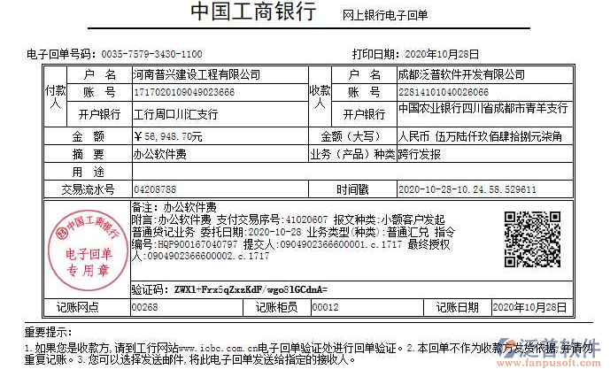 河南普興建設(shè)工程公司簽約工程企業(yè)管理軟件匯款記錄附圖