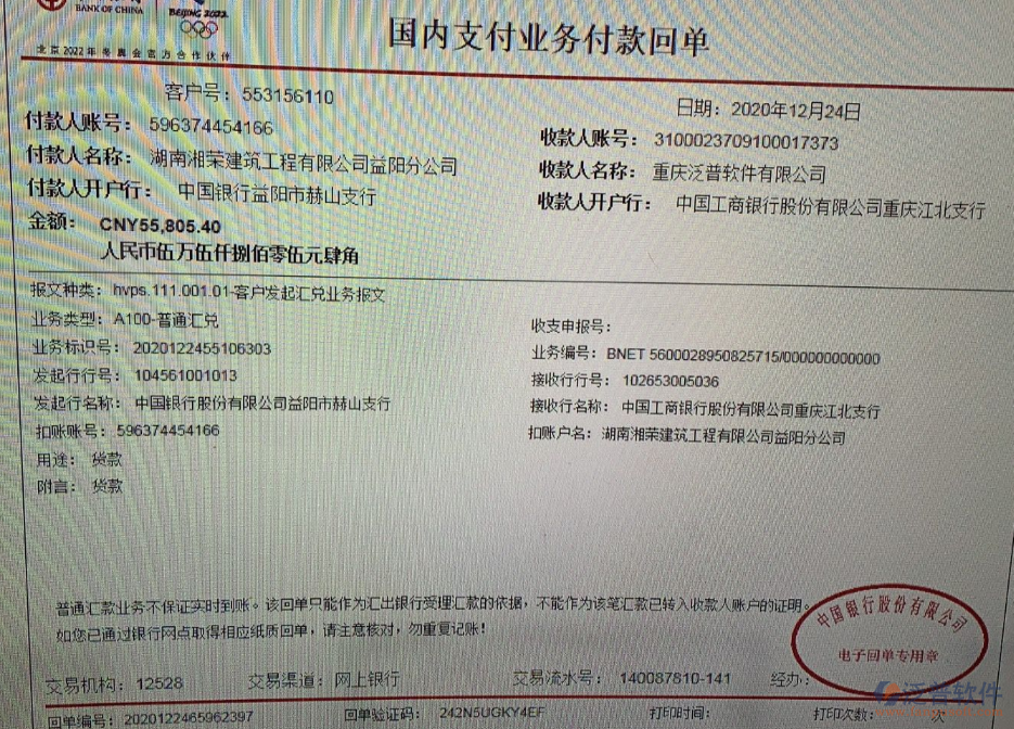 湖南湘榮建筑工程公司益陽(yáng)分公司簽約工程企業(yè)管理軟件匯款記錄附圖