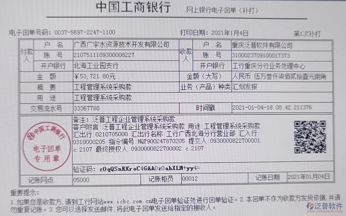 廣西廣宇水資源技術(shù)開發(fā)公司簽約工程企業(yè)管理平臺(tái)匯款記錄附圖