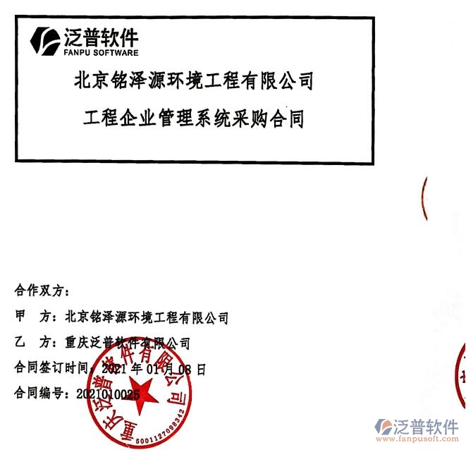 北京銘澤源環(huán)境工程公司簽約工程<a href=http://m.52tianma.cn/gongsi/xt/ target=_blank class=infotextkey>企業(yè)管理</a>軟件簽約合同附圖