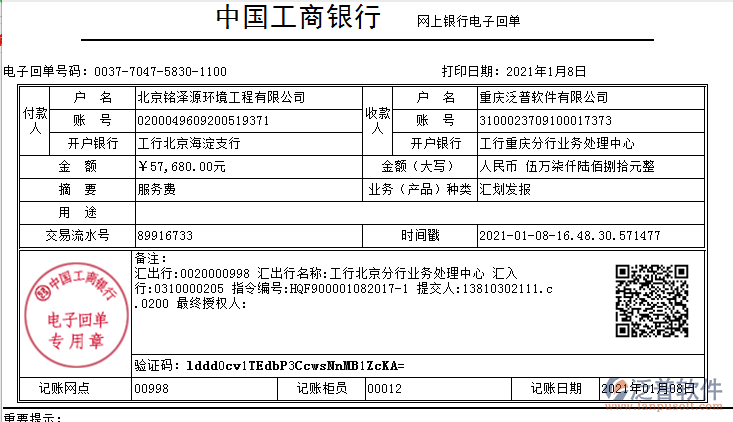 北京銘澤源環(huán)境工程公司簽約工程企業(yè)管理軟件匯款記錄附圖