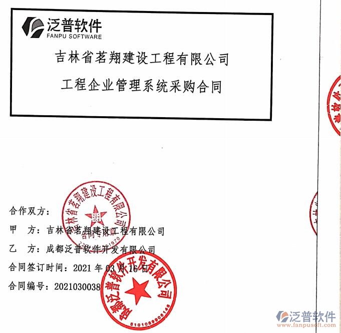 吉林省茗翔建設(shè)工程公司簽約工程<a href=http://m.52tianma.cn/gongsi/xt/ target=_blank class=infotextkey>企業(yè)管理</a>平臺(tái)簽約合同附圖