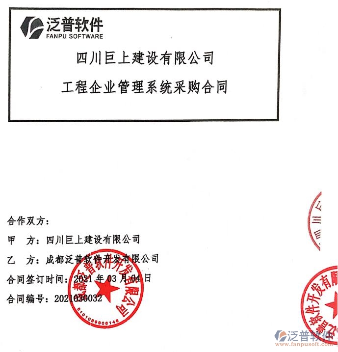 四川巨上建設(shè)公司簽約工程信息化管理系統(tǒng)簽約合同附圖