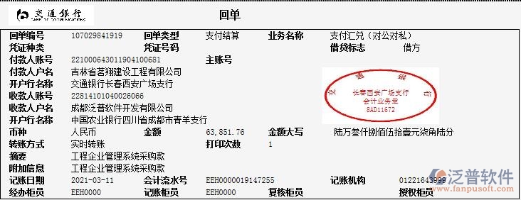 吉林省茗翔建設(shè)工程公司簽約工程企業(yè)管理平臺(tái)匯款記錄附圖