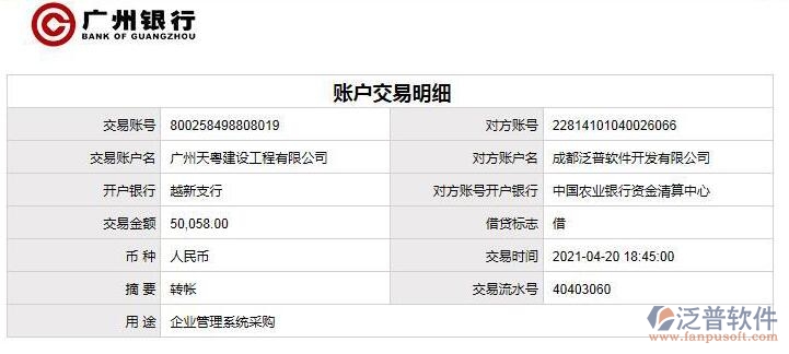 廣州天粵建設(shè)工程公司簽約工程辦公管理平臺匯款記錄附圖