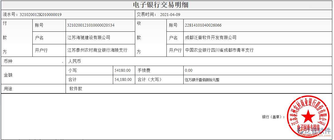 江蘇海馳建設公司簽約工程項目管理系統(tǒng)匯款記錄附圖