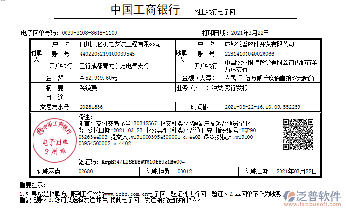 四川天億機電安裝工程公司簽約工程項目管理軟件匯款記錄附圖