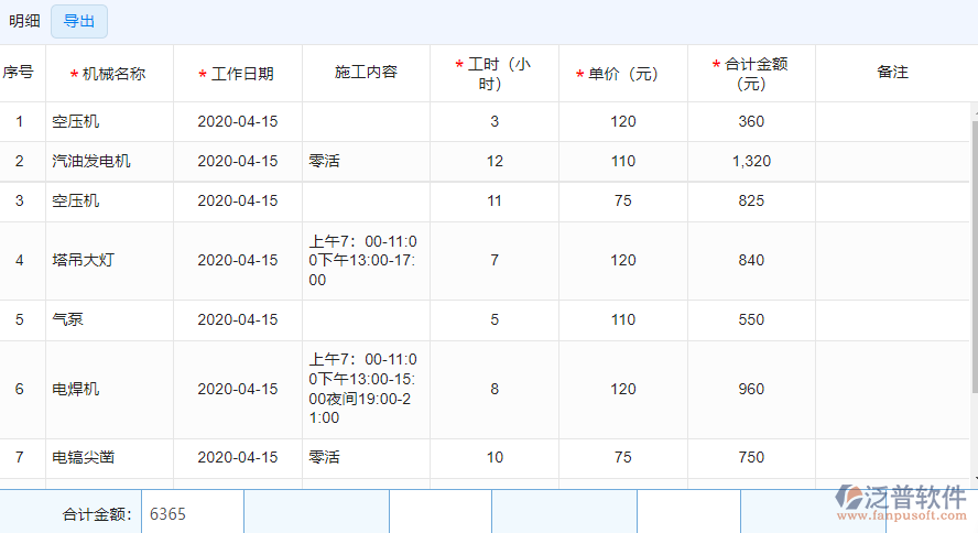 機(jī)械費(fèi)登記1.png