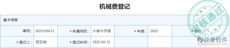 機(jī)械費(fèi)登記.png