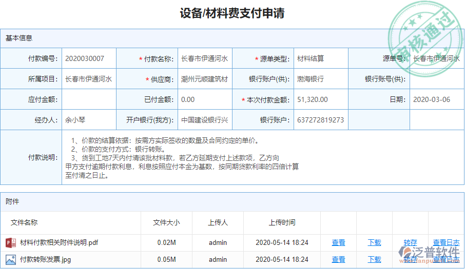 設(shè)備、材料費(fèi)支付申請(qǐng).png