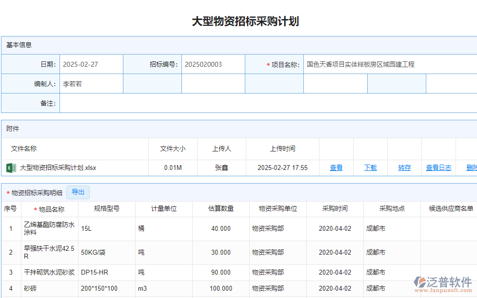 大型物資招標(biāo)采購(gòu)計(jì)劃.png