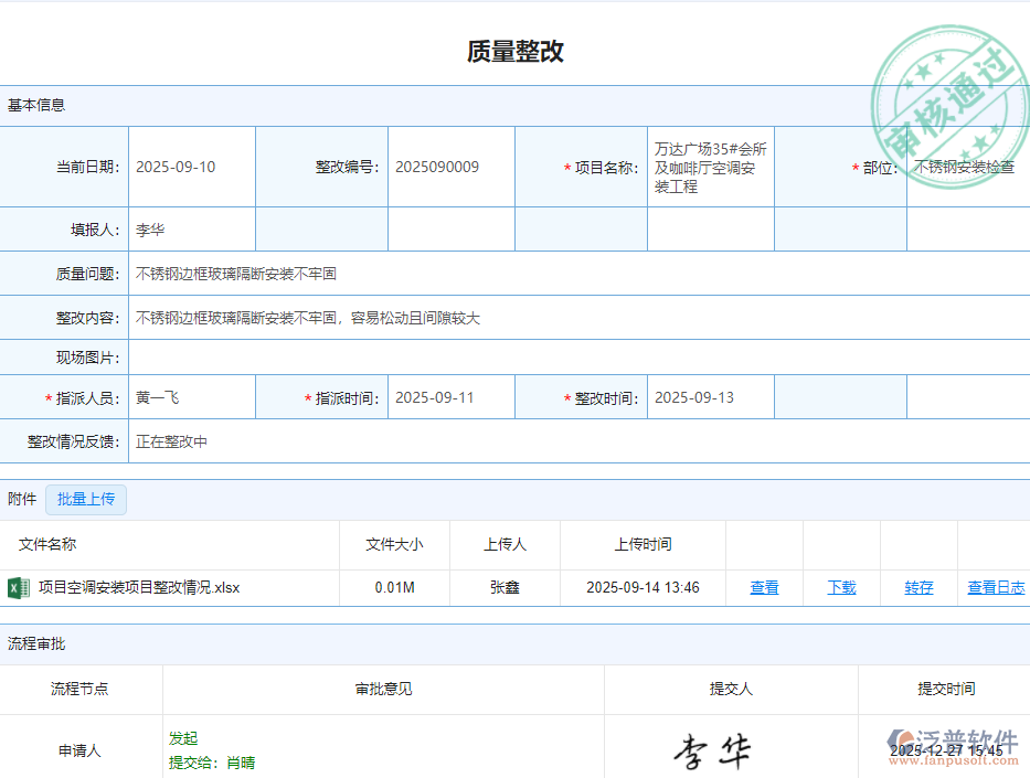 質(zhì)量整改管理