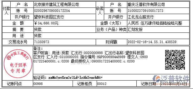 北京振齊建筑工程有限公司匯款記錄.png