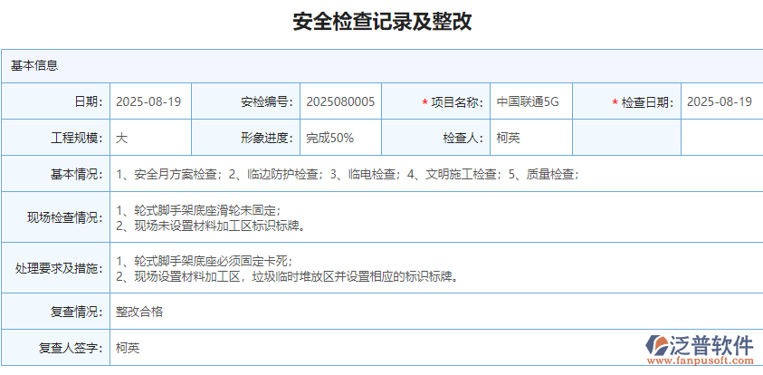 工程管理軟件對工程安全檢查的記錄與整改.png