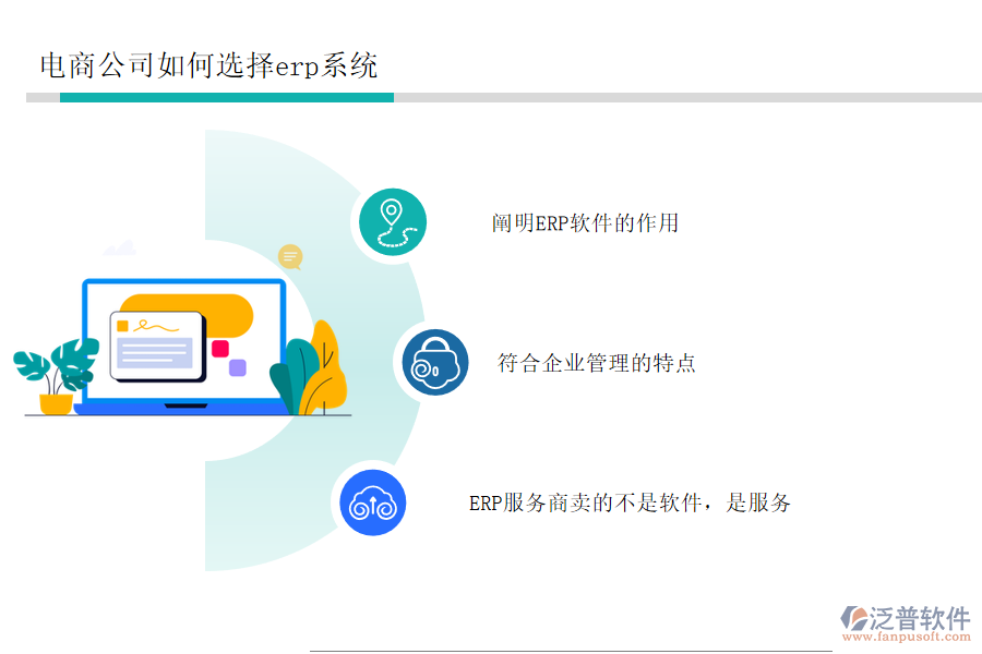 電商公司如何選擇erp系統(tǒng).png