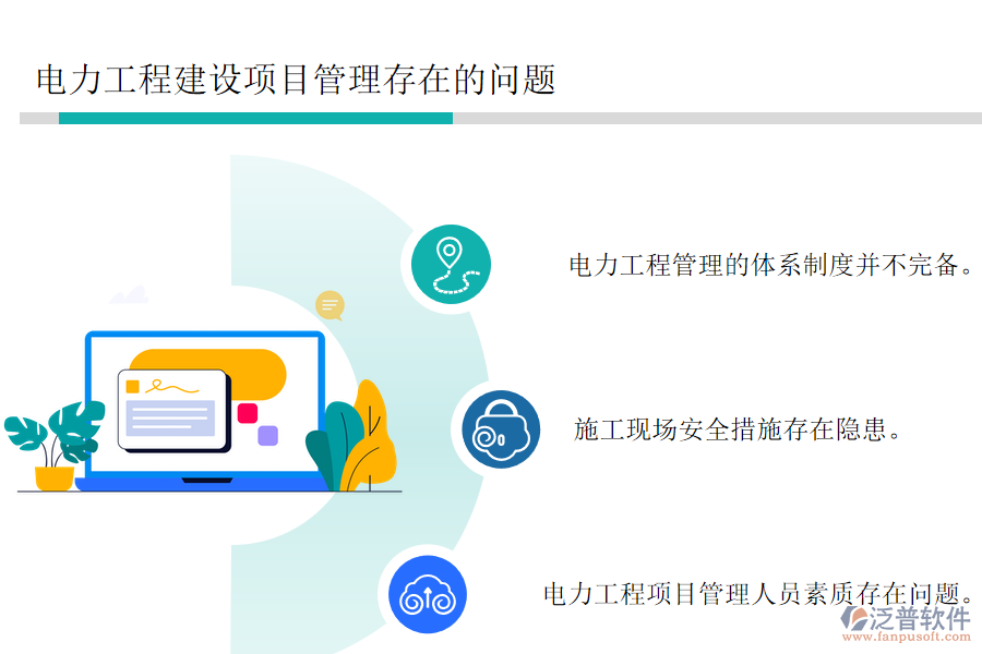 電力工程建設(shè)項(xiàng)目管理存在的問題.png