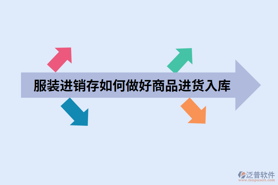 服裝進(jìn)銷存如何做好商品進(jìn)貨入庫.png