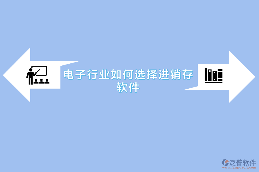 電子行業(yè)如何選擇進銷存軟件.png