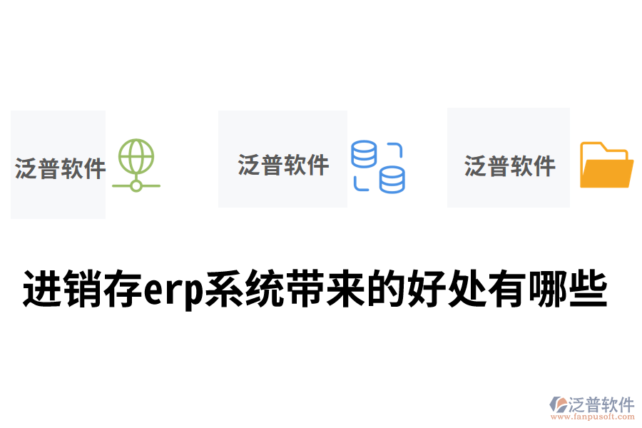 進(jìn)銷存erp系統(tǒng)帶來(lái)的好處有哪些.png