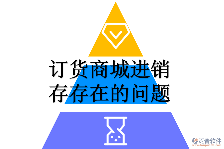 訂貨商城進銷存存在的問題.png