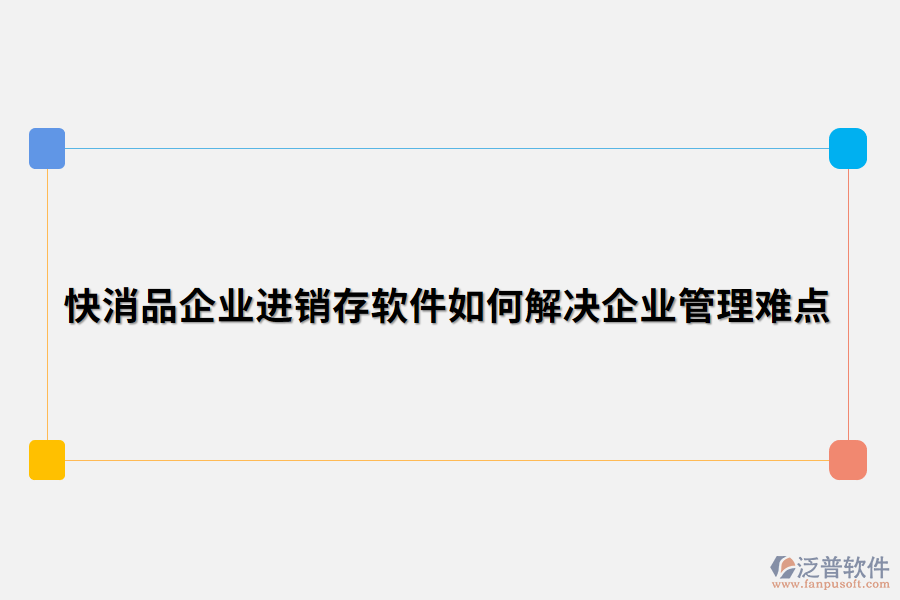 快消品企業(yè)進(jìn)銷存軟件如何解決企業(yè)管理難點(diǎn).png