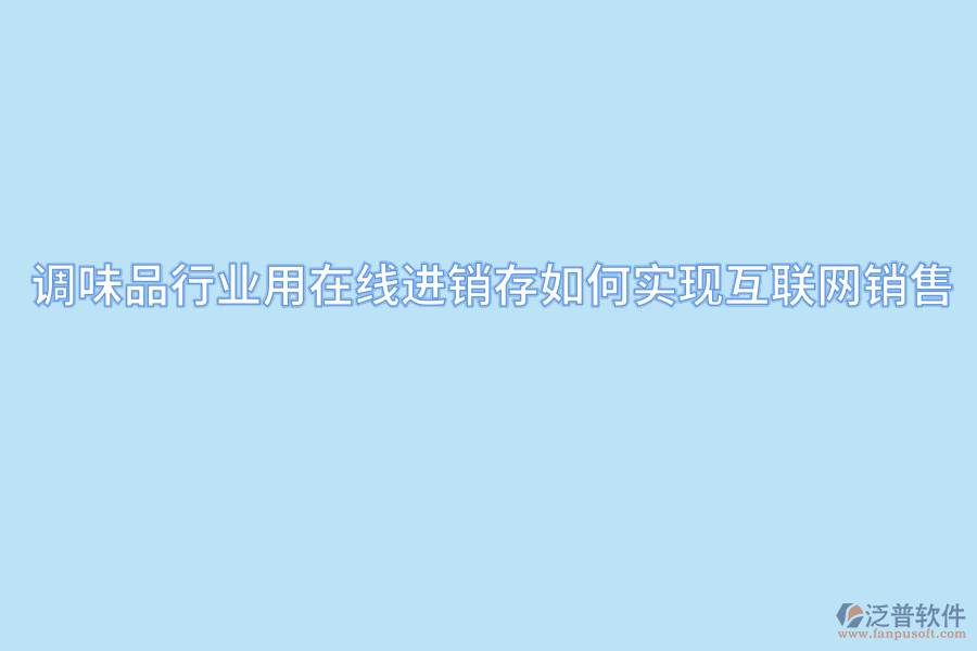 調(diào)味品行業(yè)用在線(xiàn)進(jìn)銷(xiāo)存如何實(shí)現(xiàn)互聯(lián)網(wǎng)銷(xiāo)售.png