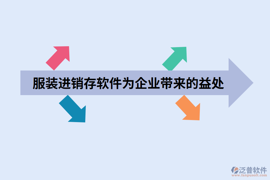 服裝進(jìn)銷(xiāo)存軟件為企業(yè)帶來(lái)的益處.png