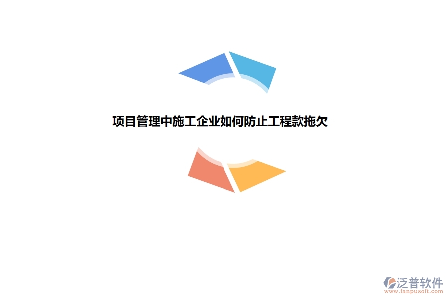 項目管理中施工企業(yè)如何防止工程款拖欠.jpg