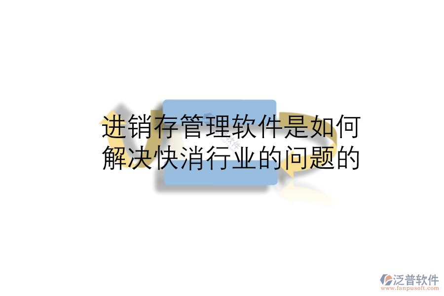 進(jìn)銷存管理軟件是如何解決快消行業(yè)的問題的.png