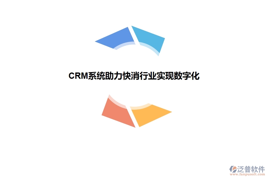 CRM 系統(tǒng)助力快消行業(yè)實現(xiàn)數(shù)字化.jpg