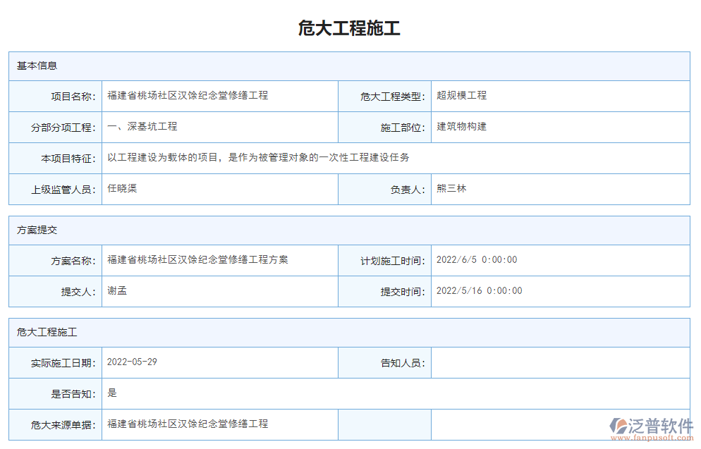 危大工程施工列表.png