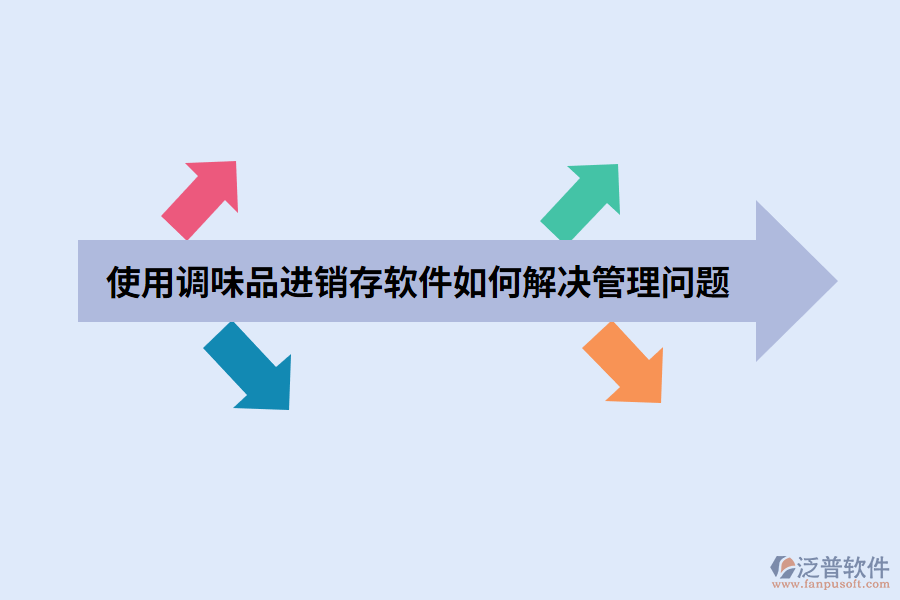 使用調(diào)味品進銷存軟件如何解決管理問題.png