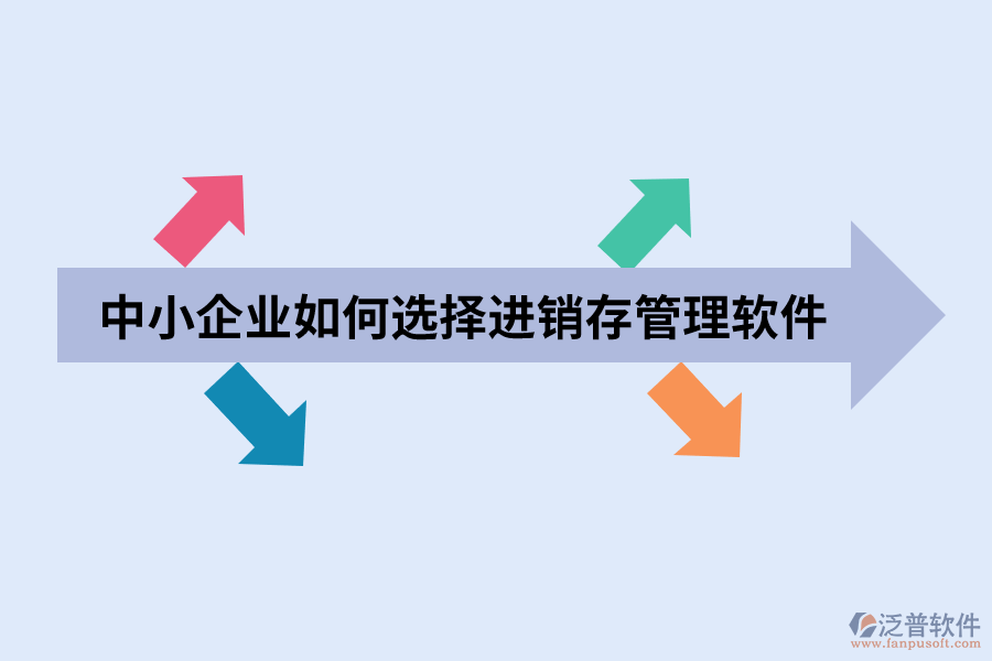 中小企業(yè)如何選擇進銷存管理軟件.png