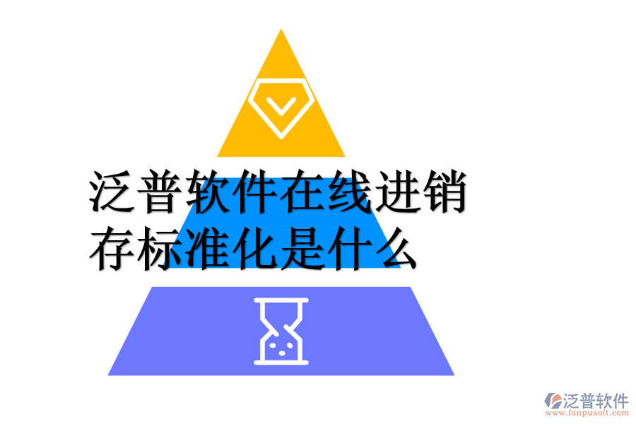 泛普軟件在線進(jìn)銷(xiāo)存標(biāo)準(zhǔn)化是什么.png