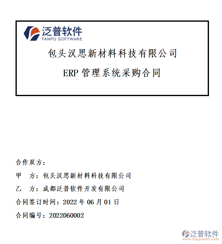 包頭漢思新材料科技有限公司簽約ERP管理系統(tǒng).png