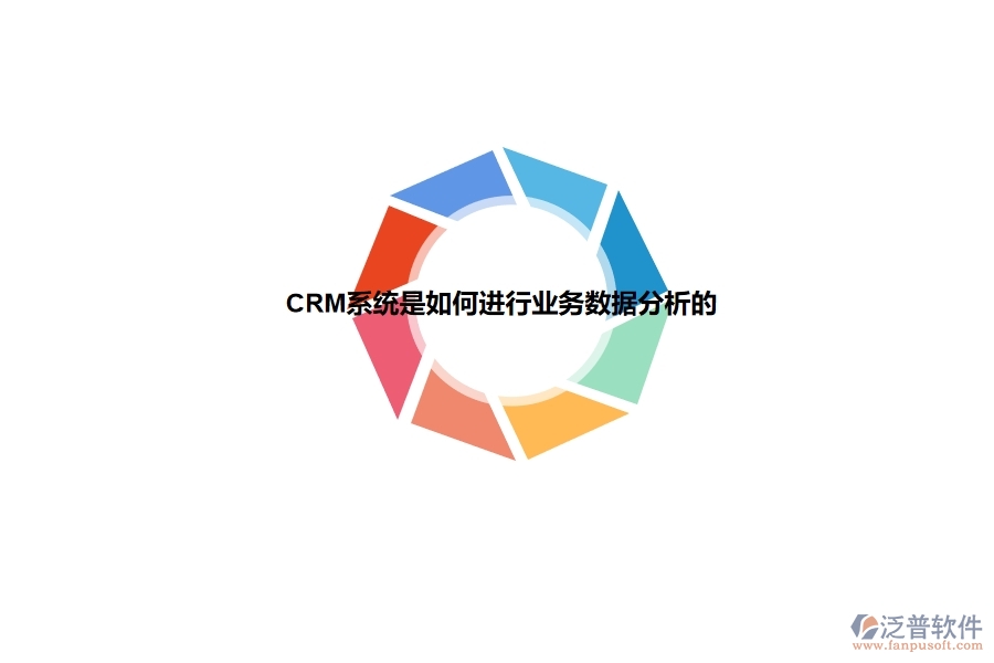 <a href=http://m.52tianma.cn/crm/ target=_blank class=infotextkey>CRM</a>系統(tǒng)是如何進行業(yè)務(wù)數(shù)據(jù)分析的.jpg