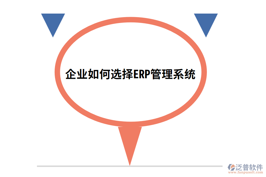 企業(yè)如何選擇ERP管理系統(tǒng).png