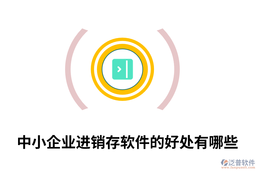 中小企業(yè)進(jìn)銷存軟件的好處有哪些.png