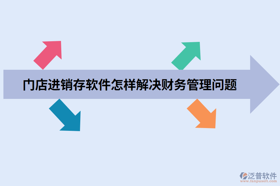 門店進(jìn)銷存軟件怎樣解決財(cái)務(wù)管理問題.png