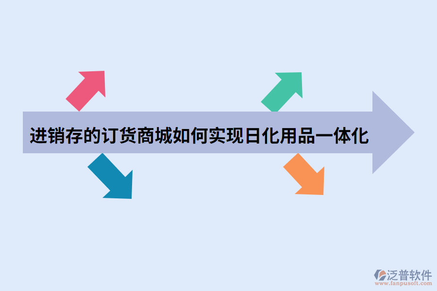 進銷存的訂貨商城如何實現(xiàn)日化用品一體化.png